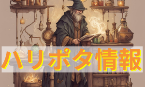 ハリポタ情報
