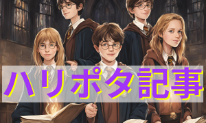 ハリーポッターシリーズ