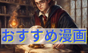 おすすめ漫画
